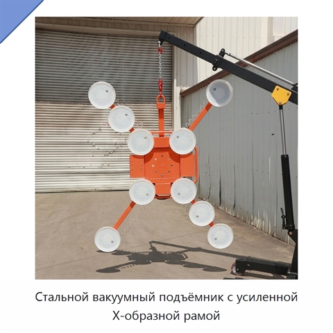 Стальной вакуумный подъёмник с усиленной X-образной рамой