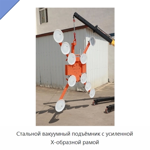 Стальной вакуумный подъёмник с усиленной X-образной рамой