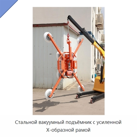 Стальной вакуумный подъёмник с усиленной X-образной рамой
