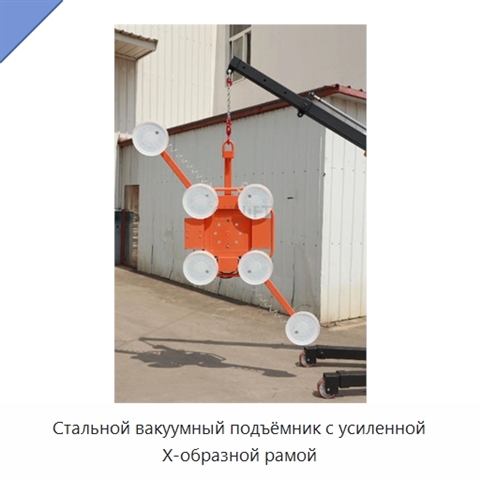 Стальной вакуумный подъёмник с усиленной X-образной рамой