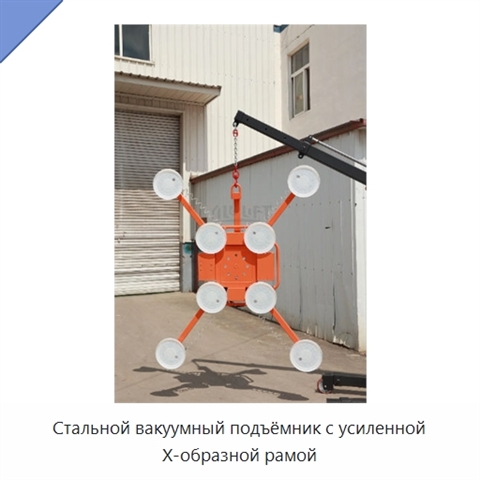 Стальной вакуумный подъёмник с усиленной X-образной рамой
