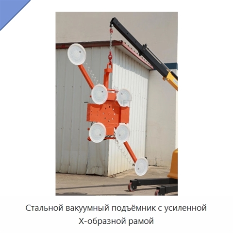 Стальной вакуумный подъёмник с усиленной X-образной рамой
