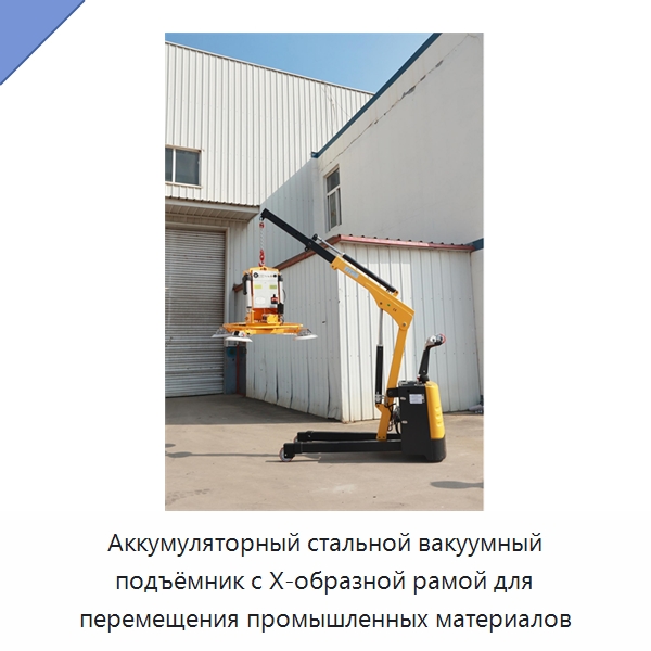 Аккумуляторный стальной вакуумный подъёмник с X-образной рамой для перемещения промышленных материалов — Вакуумные грузозахваты