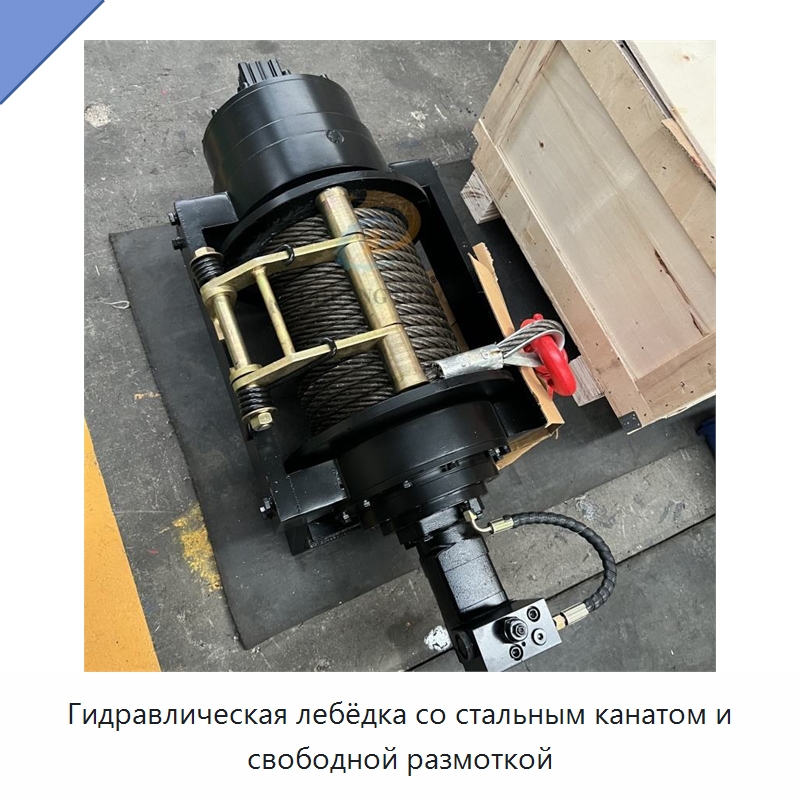 Гидравлическая лебёдка со стальным канатом и свободной размоткой — Гидравлические лебедки