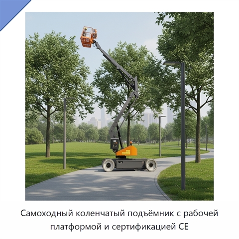 Самоходный коленчатый подъёмник с рабочей платформой и сертификацией CE
