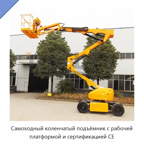 Самоходный коленчатый подъёмник с рабочей платформой и сертификацией CE