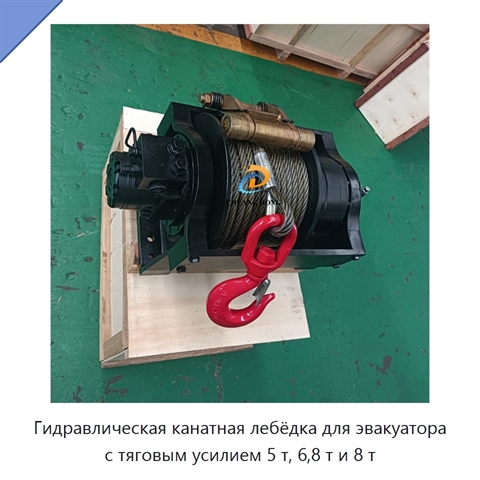 Гидравлическая канатная лебёдка для эвакуатора с тяговым усилием 5 т, 6,8 т и 8 т