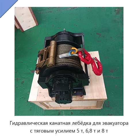 Гидравлическая канатная лебёдка для эвакуатора с тяговым усилием 5 т, 6,8 т и 8 т