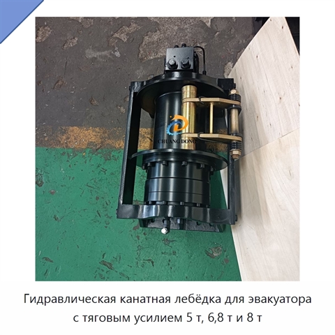 Гидравлическая канатная лебёдка для эвакуатора с тяговым усилием 5 т, 6,8 т и 8 т