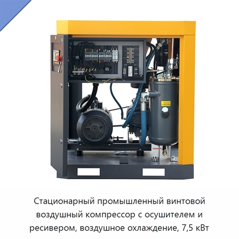 Стационарный промышленный винтовой воздушный компрессор с осушителем и ресивером, воздушное охлаждение, 7,5 кВт