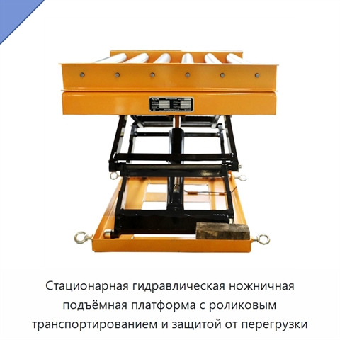 Стационарная гидравлическая ножничная подъёмная платформа с роликовым транспортированием и защитой от перегрузки
