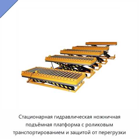 Стационарная гидравлическая ножничная подъёмная платформа с роликовым транспортированием и защитой от перегрузки