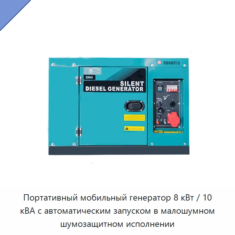 Портативный мобильный генератор 8 кВт / 10 кВА с автоматическим запуском в малошумном шумозащитном исполнении — Дизельные генераторы