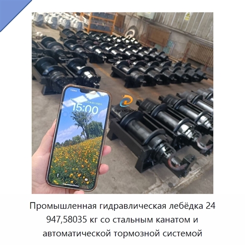 Промышленная гидравлическая лебёдка 24 947,58035 кг со стальным канатом и автоматической тормозной системой
