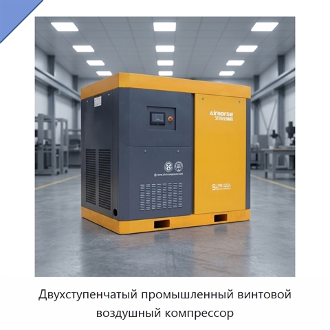 Двухступенчатый промышленный винтовой воздушный компрессор