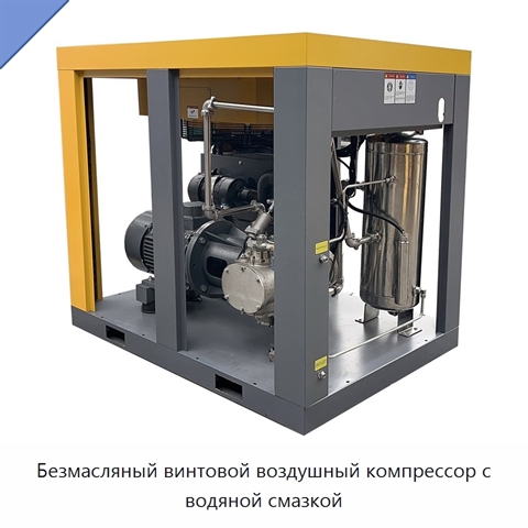 Безмасляный винтовой воздушный компрессор с водяной смазкой