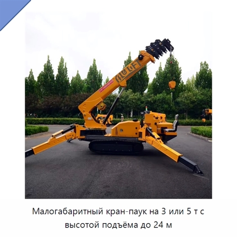 Малогабаритный кран-паук на 3 или 5 т с высотой подъёма до 24 м