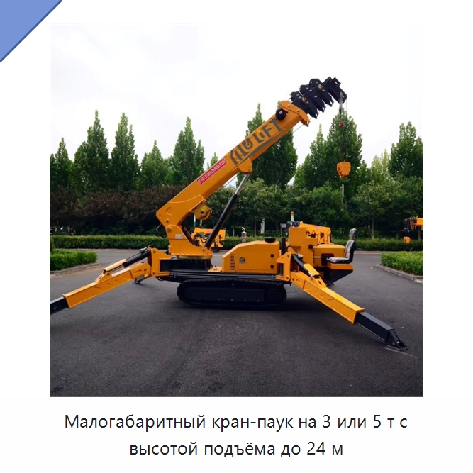 Малогабаритный кран-паук на 3 или 5 т с высотой подъёма до 24 м — Краны