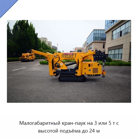 Малогабаритный кран-паук на 3 или 5 т с высотой подъёма до 24 м