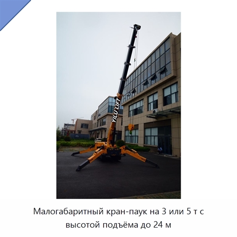Малогабаритный кран-паук на 3 или 5 т с высотой подъёма до 24 м