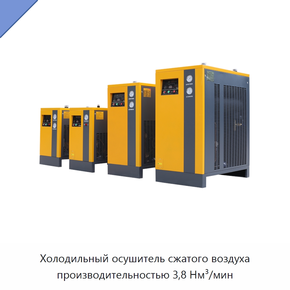 Холодильный осушитель сжатого воздуха производительностью 3,8 Нм³/мин — Промышленные компрессоры