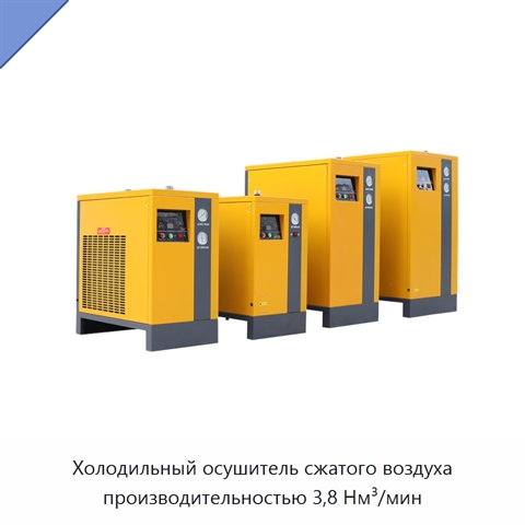 Холодильный осушитель сжатого воздуха производительностью 3,8 Нм³/мин