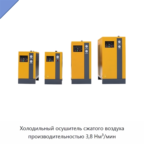 Холодильный осушитель сжатого воздуха производительностью 3,8 Нм³/мин