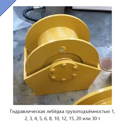 Гидравлическая лебёдка грузоподъёмностью 1, 2, 3, 4, 5, 6, 8, 10, 12, 15, 20 или 30 т
