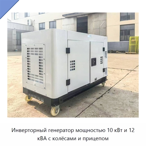 Инверторный генератор мощностью 10 кВт и 12 кВА с колёсами и прицепом