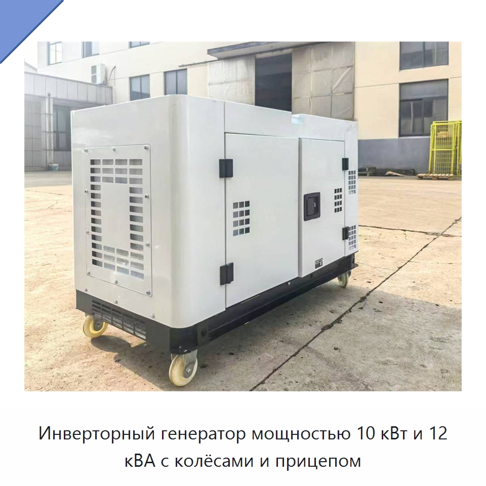Инверторный генератор мощностью 10 кВт и 12 кВА с колёсами и прицепом — Дизельные генераторы