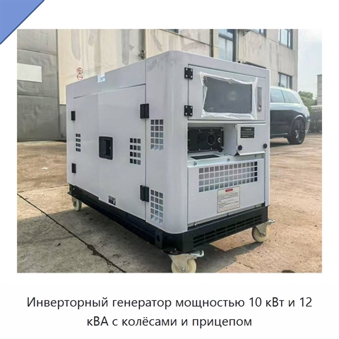Инверторный генератор мощностью 10 кВт и 12 кВА с колёсами и прицепом