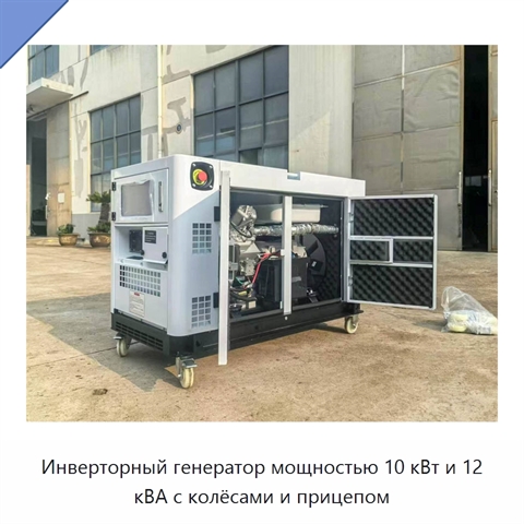 Инверторный генератор мощностью 10 кВт и 12 кВА с колёсами и прицепом