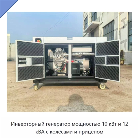 Инверторный генератор мощностью 10 кВт и 12 кВА с колёсами и прицепом