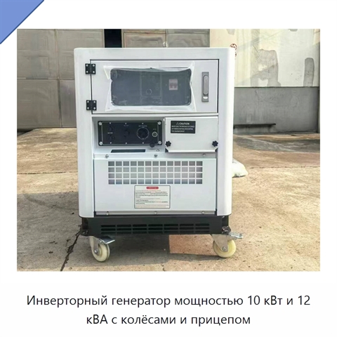 Инверторный генератор мощностью 10 кВт и 12 кВА с колёсами и прицепом