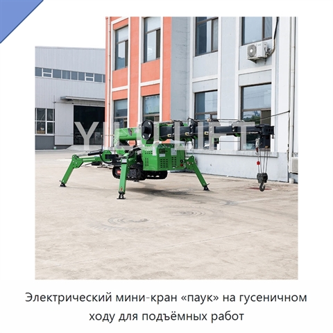 Электрический мини-кран «паук» на гусеничном ходу для подъёмных работ