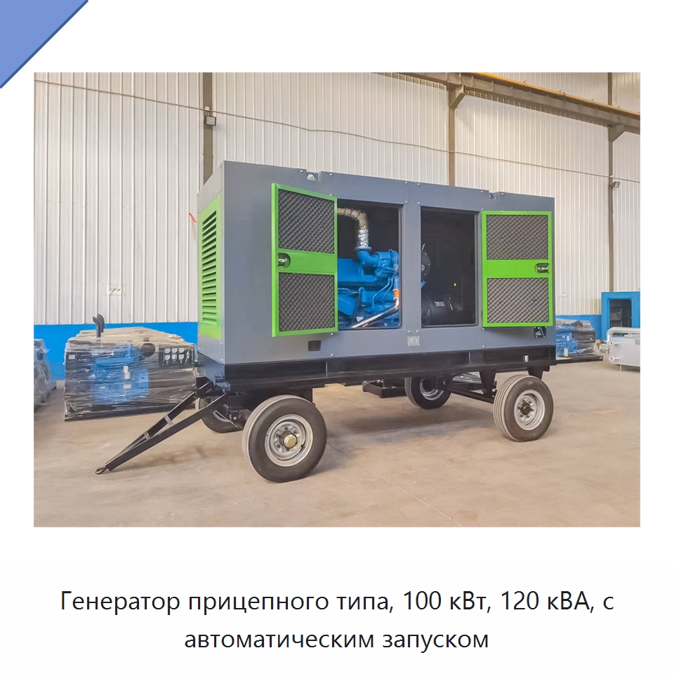 Генератор прицепного типа, 100 кВт, 120 кВА, с автоматическим запуском — Дизельные генераторы