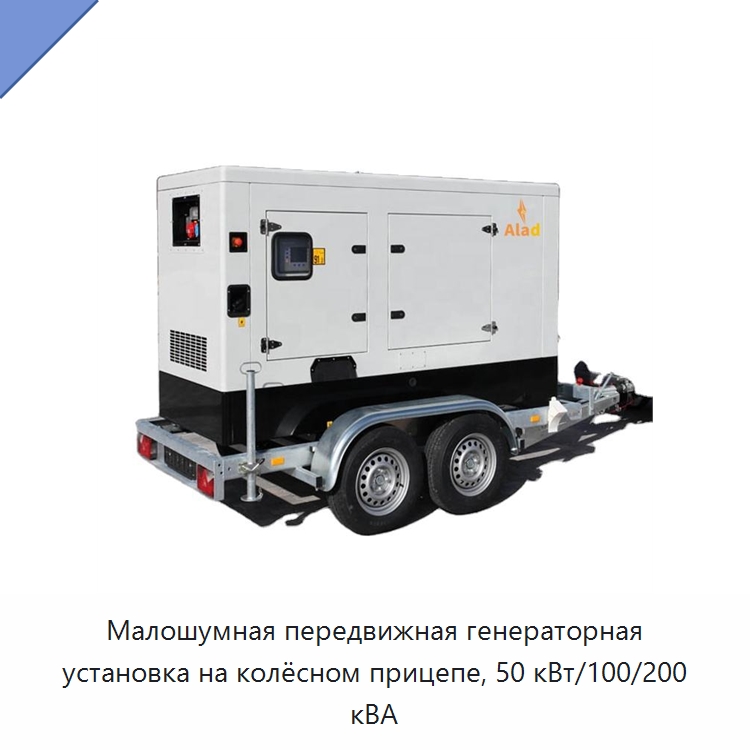 Малошумная передвижная генераторная установка на колёсном прицепе, 50 кВт/100/200 кВА — Дизельные генераторы