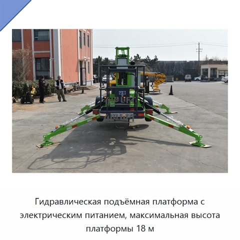 Гидравлическая подъёмная платформа с электрическим питанием, максимальная высота платформы 18 м