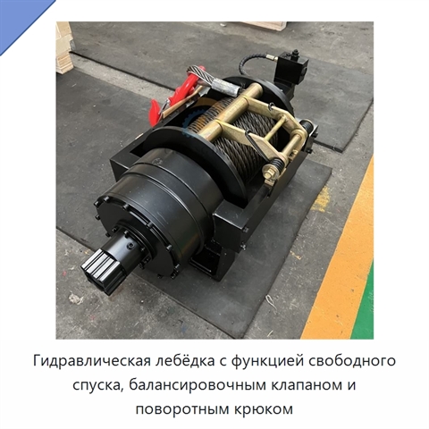 Гидравлическая лебёдка с функцией свободного спуска, балансировочным клапаном и поворотным крюком