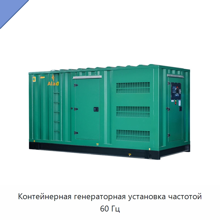 Контейнерная генераторная установка частотой 60 Гц — Дизельные генераторы