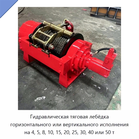 Гидравлическая тяговая лебёдка горизонтального или вертикального исполнения на 4, 5, 8, 10, 15, 20, 25, 30, 40 или 50 т