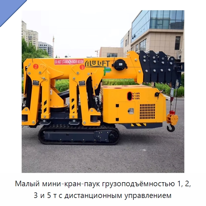 Малый мини-кран-паук грузоподъёмностью 1, 2, 3 и 5 т с дистанционным управлением — Краны