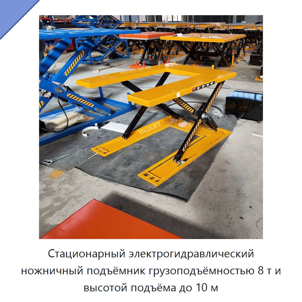 Стационарный электрогидравлический ножничный подъёмник грузоподъёмностью 8 т и высотой подъёма до 10 м — Подъемные столы