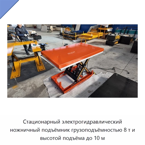 Стационарный электрогидравлический ножничный подъёмник грузоподъёмностью 8 т и высотой подъёма до 10 м
