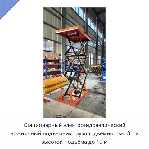 Стационарный электрогидравлический ножничный подъёмник грузоподъёмностью 8 т и высотой подъёма до 10 м