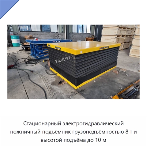 Стационарный электрогидравлический ножничный подъёмник грузоподъёмностью 8 т и высотой подъёма до 10 м
