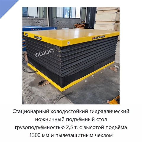 Стационарный холодостойкий гидравлический ножничный подъёмный стол грузоподъёмностью 2,5 т, с высотой подъёма 1300 мм и пылезащитным чехлом