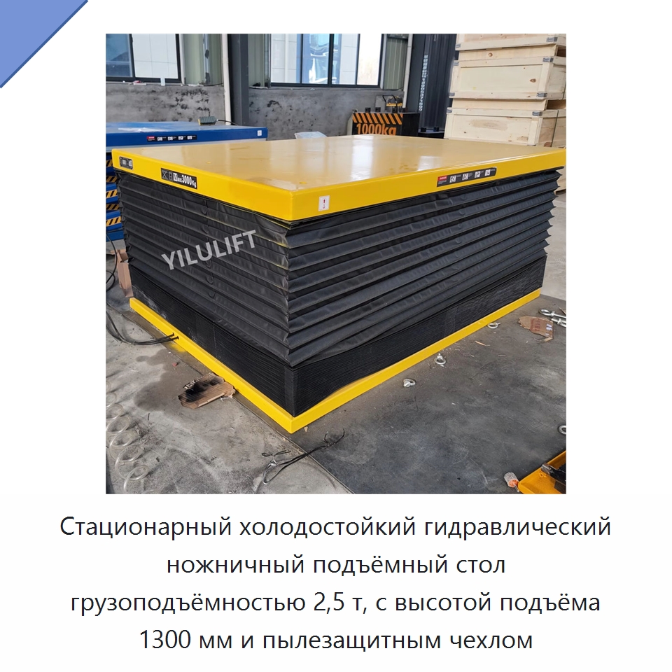 Стационарный холодостойкий гидравлический ножничный подъёмный стол грузоподъёмностью 2,5 т, с высотой подъёма 1300 мм и пылезащитным чехлом — Подъемные столы
