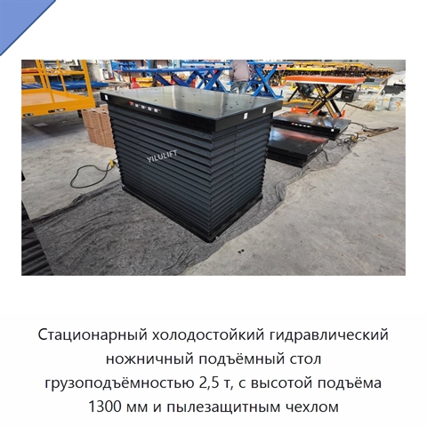 Стационарный холодостойкий гидравлический ножничный подъёмный стол грузоподъёмностью 2,5 т, с высотой подъёма 1300 мм и пылезащитным чехлом