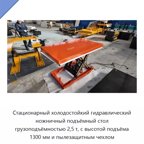 Стационарный холодостойкий гидравлический ножничный подъёмный стол грузоподъёмностью 2,5 т, с высотой подъёма 1300 мм и пылезащитным чехлом